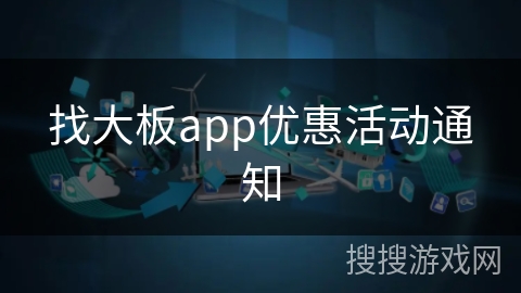 找大板app优惠活动通知