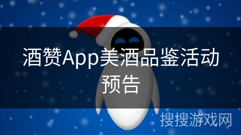 酒赞App美酒品鉴活动预告