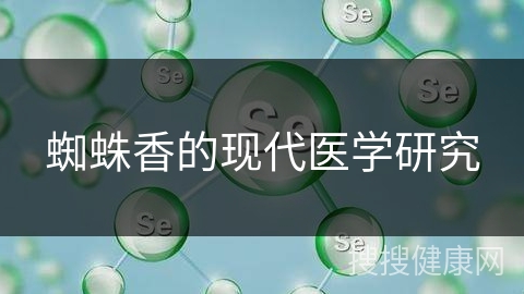 蜘蛛香的现代医学研究