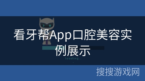 看牙帮App口腔美容实例展示