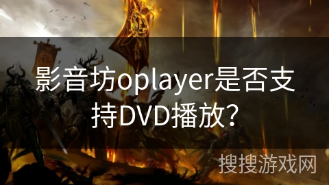 影音坊oplayer是否支持DVD播放？