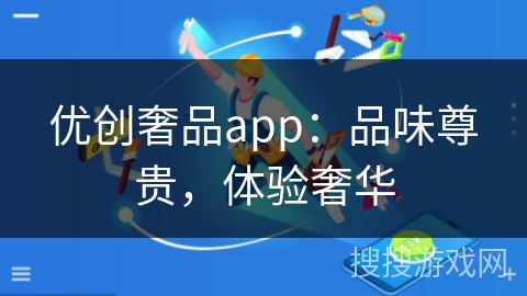 优创奢品app：品味尊贵，体验奢华