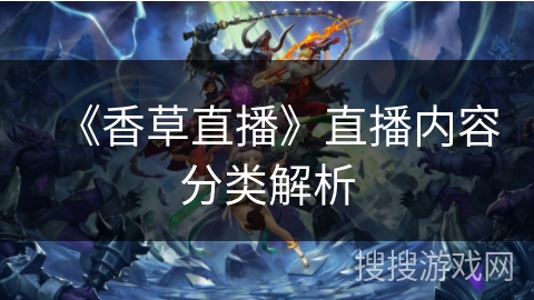 《香草直播》直播内容分类解析