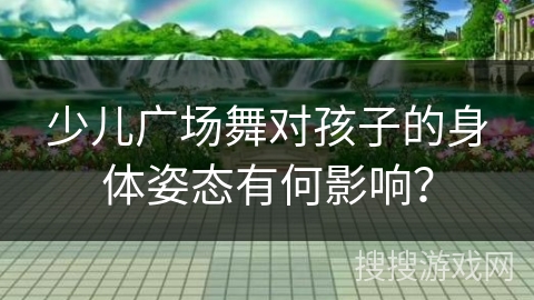 少儿广场舞对孩子的身体姿态有何影响？