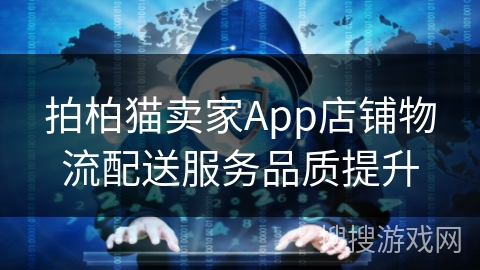 拍柏猫卖家App店铺物流配送服务品质提升