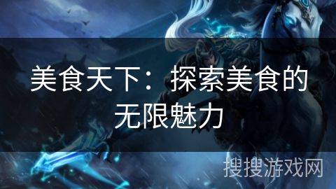 美食天下：探索美食的无限魅力