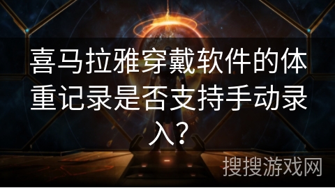 喜马拉雅穿戴软件的体重记录是否支持手动录入？