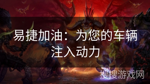 易捷加油：为您的车辆注入动力