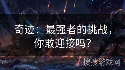奇迹：最强者的挑战，你敢迎接吗？