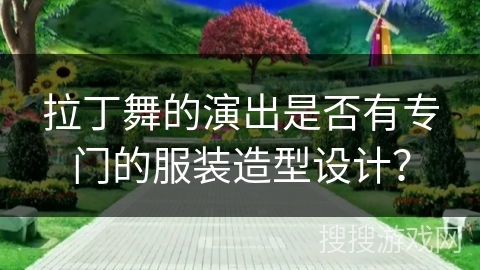 拉丁舞的演出是否有专门的服装造型设计？