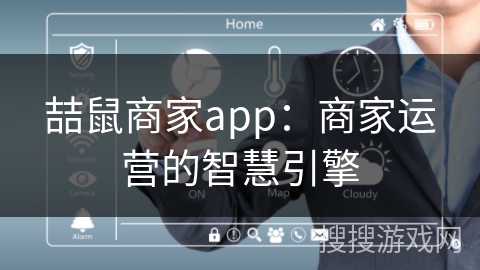 喆鼠商家app：商家运营的智慧引擎