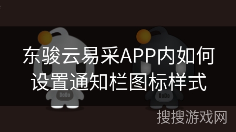 东骏云易采APP内如何设置通知栏图标样式
