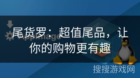 尾货罗：超值尾品，让你的购物更有趣