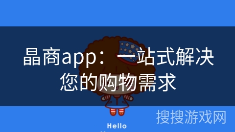 晶商app：一站式解决您的购物需求