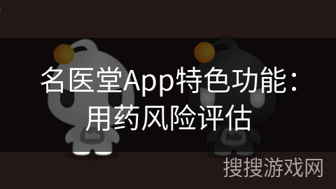 名医堂App特色功能：用药风险评估