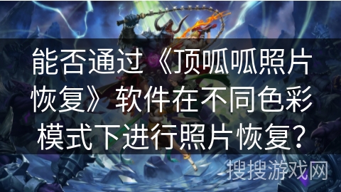 能否通过《顶呱呱照片恢复》软件在不同色彩模式下进行照片恢复？