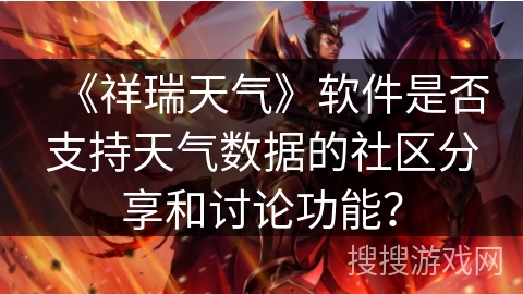 《祥瑞天气》软件是否支持天气数据的社区分享和讨论功能？