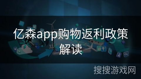 亿森app购物返利政策解读