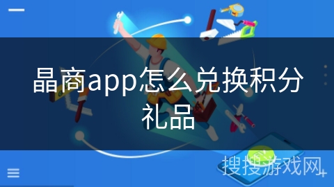 晶商app怎么兑换积分礼品