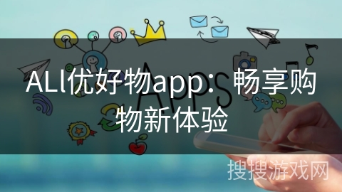ALl优好物app：畅享购物新体验