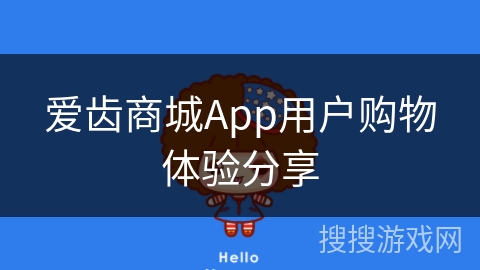 爱齿商城App用户购物体验分享