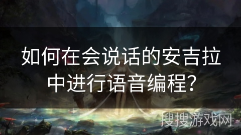 如何在会说话的安吉拉中进行语音编程？