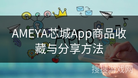 AMEYA芯城App商品收藏与分享方法