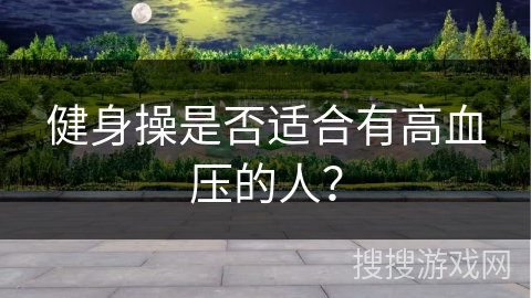 健身操是否适合有高血压的人？
