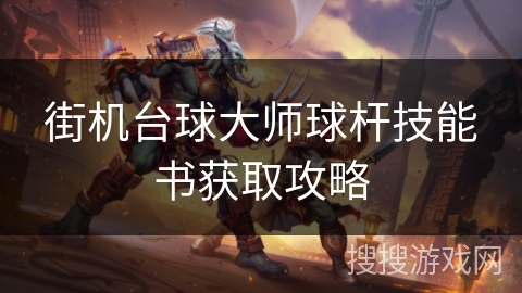 街机台球大师球杆技能书获取攻略