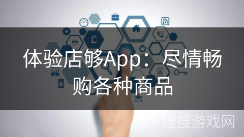 体验店够App：尽情畅购各种商品