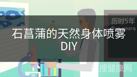 石菖蒲的天然身体喷雾DIY