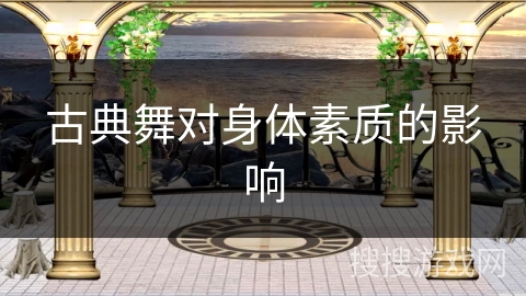 古典舞对身体素质的影响