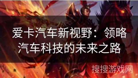 爱卡汽车新视野：领略汽车科技的未来之路