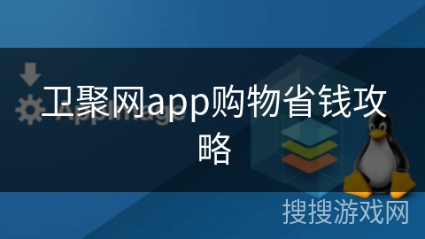 卫聚网app购物省钱攻略