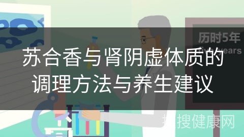 苏合香与肾阴虚体质的调理方法与养生建议