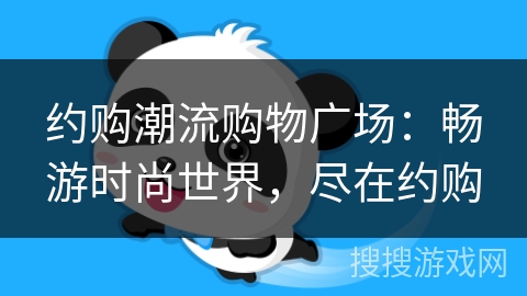 约购潮流购物广场：畅游时尚世界，尽在约购