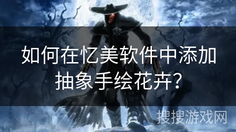 如何在忆美软件中添加抽象手绘花卉？