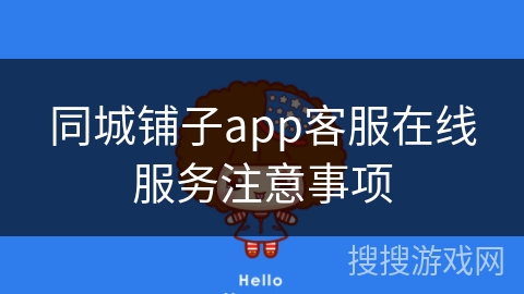 同城铺子app客服在线服务注意事项