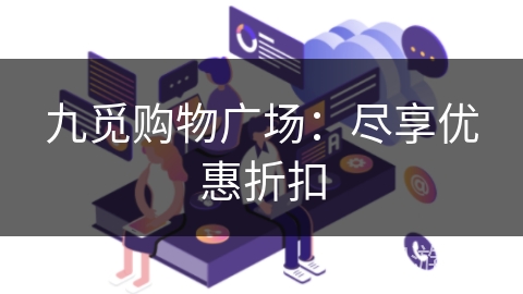 九觅购物广场：尽享优惠折扣