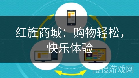 红旌商城：购物轻松，快乐体验