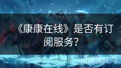 《康康在线》是否有订阅服务？