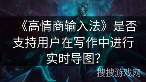 《高情商输入法》是否支持用户在写作中进行实时导图？