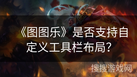 《图图乐》是否支持自定义工具栏布局？