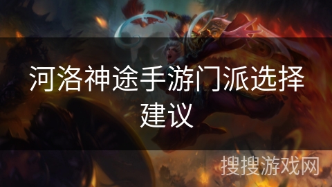 河洛神途手游门派选择建议
