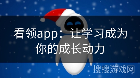 看领app：让学习成为你的成长动力