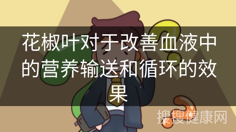 花椒叶对于改善血液中的营养输送和循环的效果