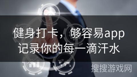 健身打卡，够容易app记录你的每一滴汗水