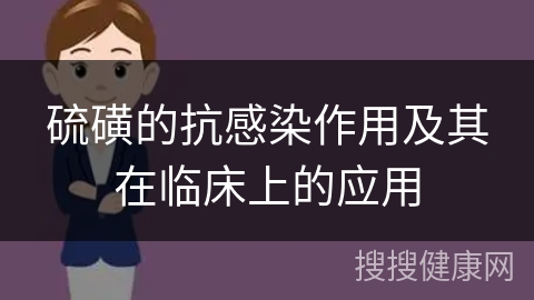 硫磺的抗感染作用及其在临床上的应用