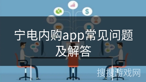 宁电内购app常见问题及解答