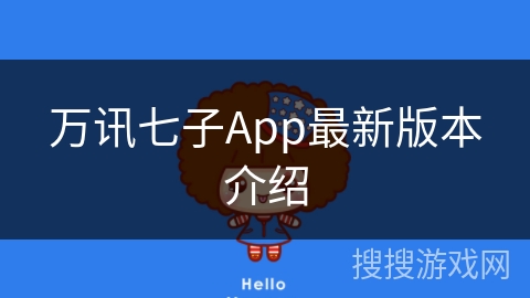 万讯七子App最新版本介绍
